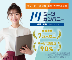 ミーツカンパニー【就職・転職エージェント】