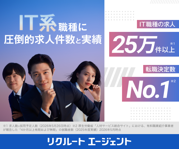 リクルートエージェント（IT）