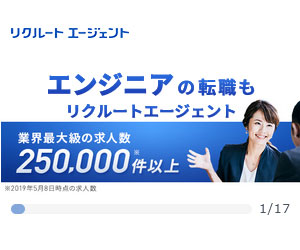 リクルートエージェント（IT）