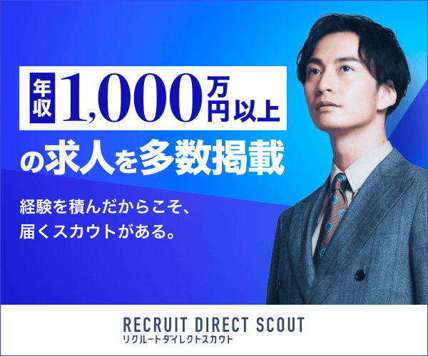 リクルートダイレクトスカウト